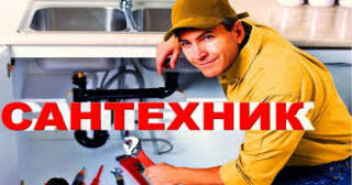 Услуги сантехника в Валуйках от Мастер24 — вызвать сантехника на дом, цена от 1863 руб