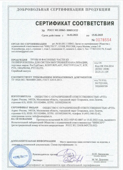15.11.2024 Валуйки - Трубы и фасонные части из полипропилена для внутренней канализации